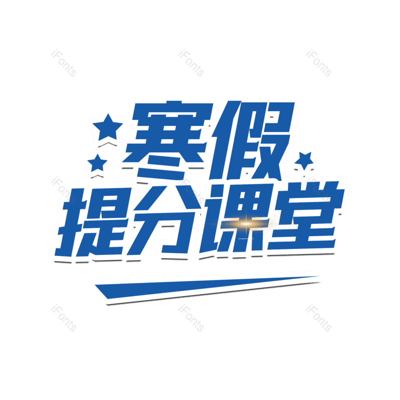 艺术字图片,元素,PNG,免抠素材